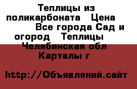 Теплицы из поликарбоната › Цена ­ 12 000 - Все города Сад и огород » Теплицы   . Челябинская обл.,Карталы г.